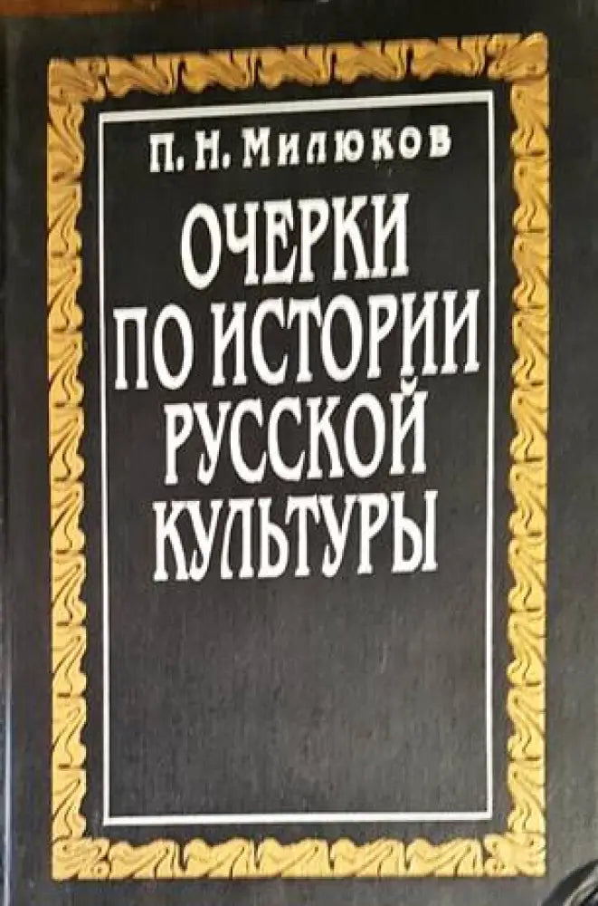 Очерки по истории Русской культуры - Книги