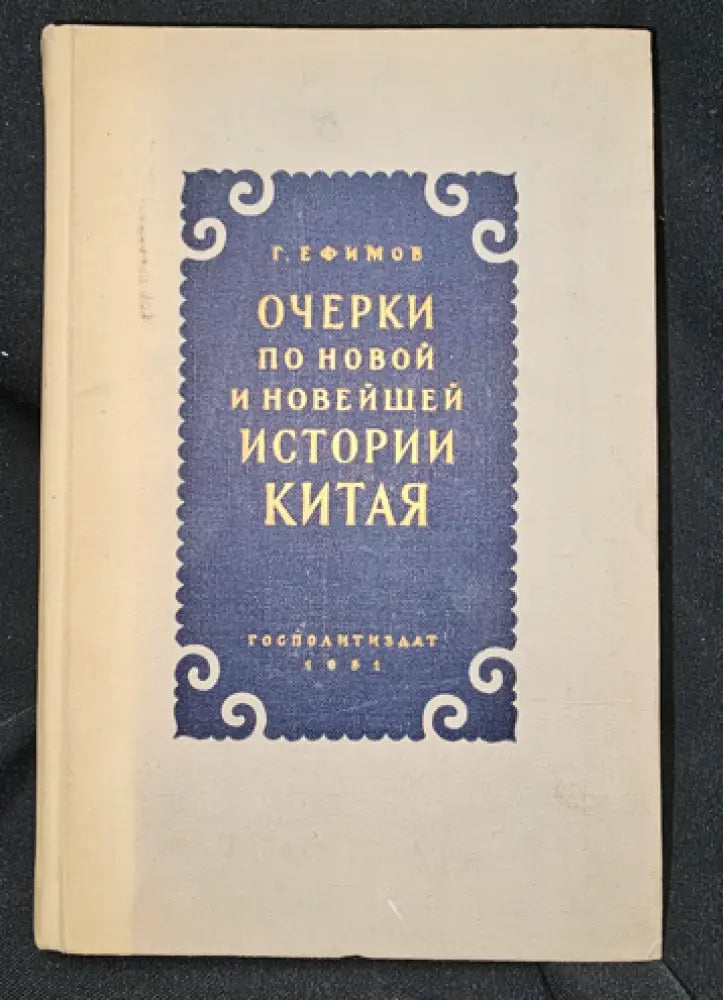 Очерки по новой и новейшей истории Китая (2291) - Книга