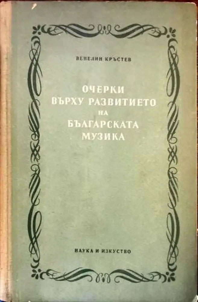 Очерки върху развитието на българската музика. Том 1 - Книги