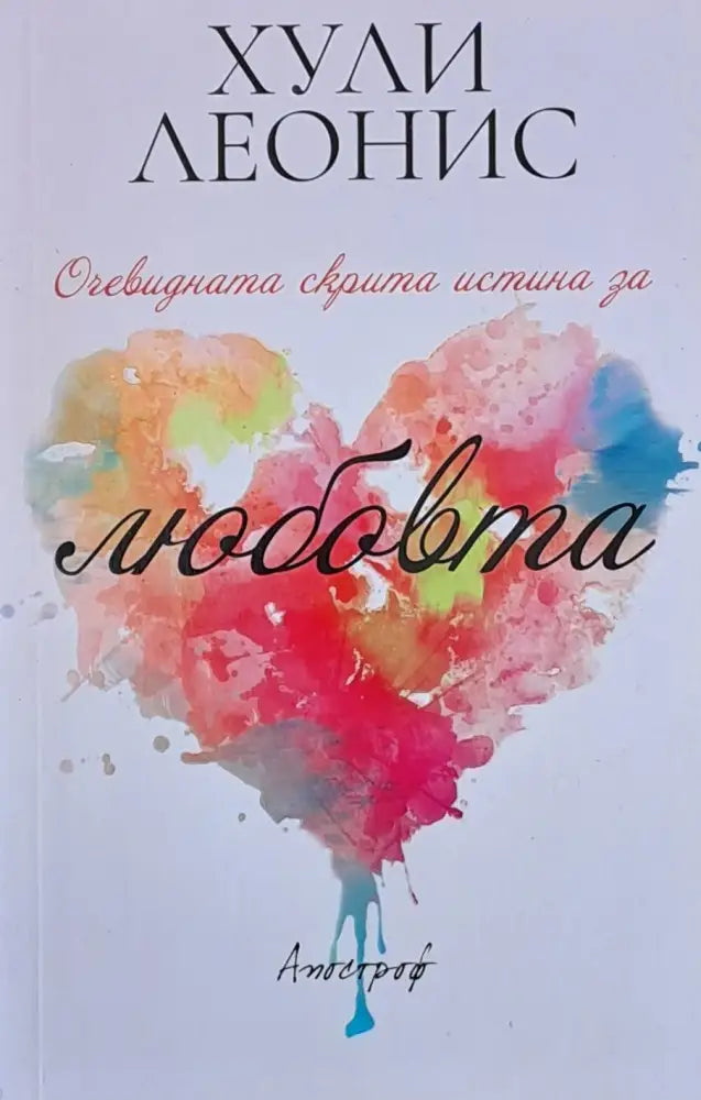 Очевидната скрита истина за любовта - Книги