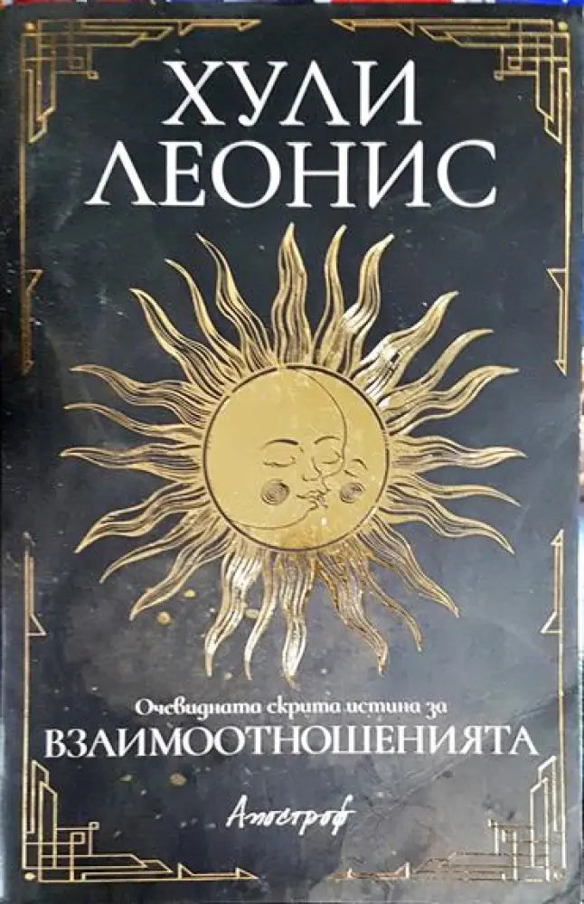 Очевидната скрита истина за взаимоотношенията - Книга