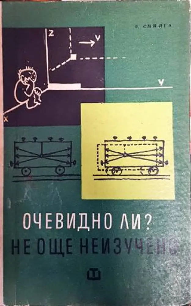 Очевидно ли? Не още неизучено - Книги