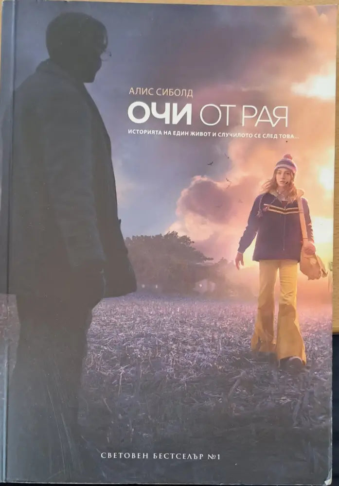 Очи от рая - Книги