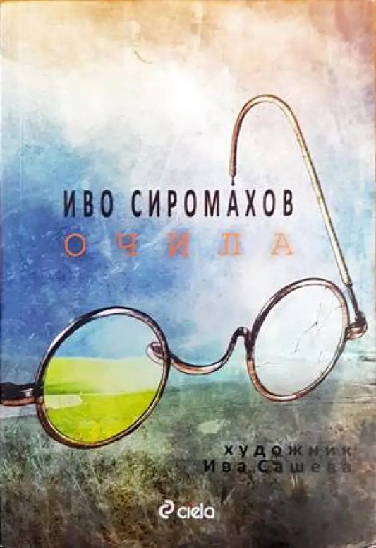 Очила - Книги