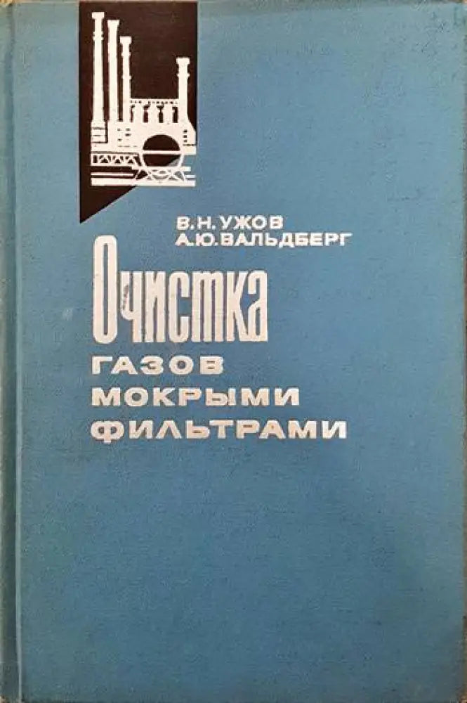 Очистка газов мокрыми филтрами - Книги