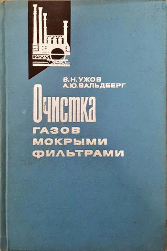Очистка газов мокрыми филтрами - Книги