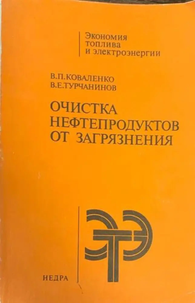 Очистка нефтепродуктов от загрязнения - Книги