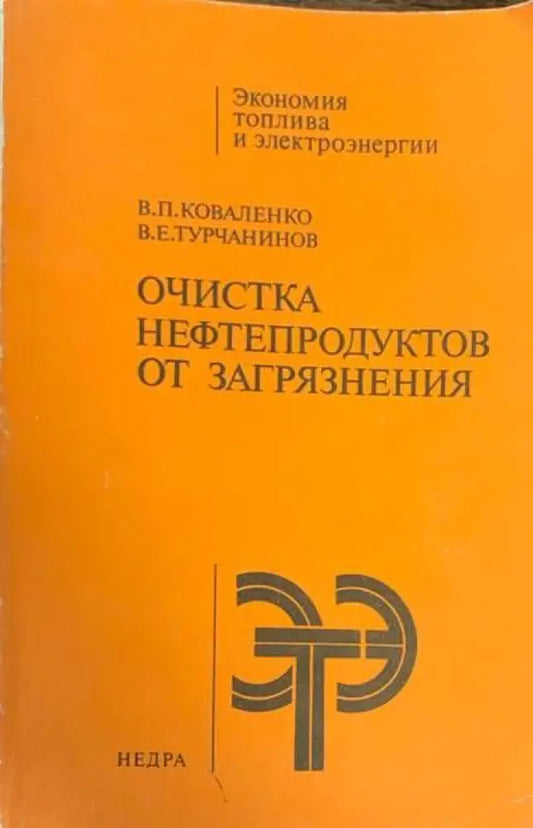 Очистка нефтепродуктов от загрязнения - Книги