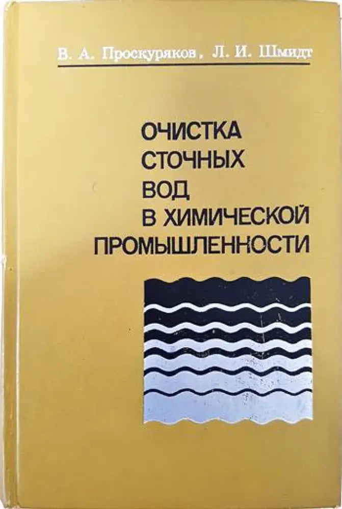Очистка сточных вод в химической промышленности - Книги