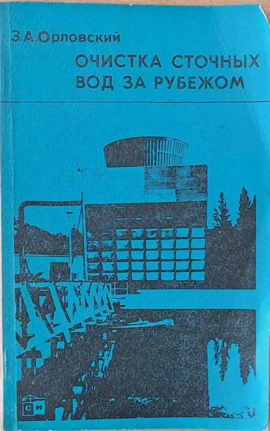 Очистка сточных вод за рубежом - Книги