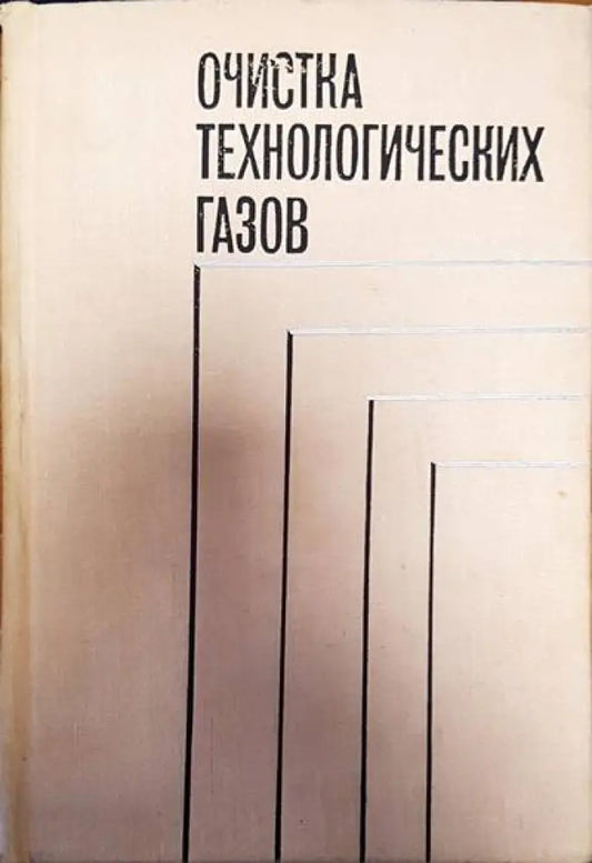 Очистка технологических газов - Книги