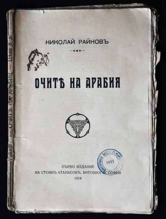Очите на Арабия - Книги