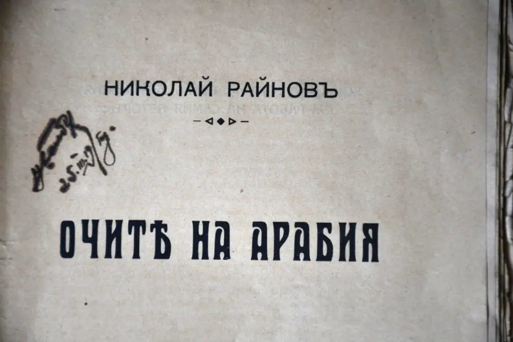 Очите на Арабия - Книги