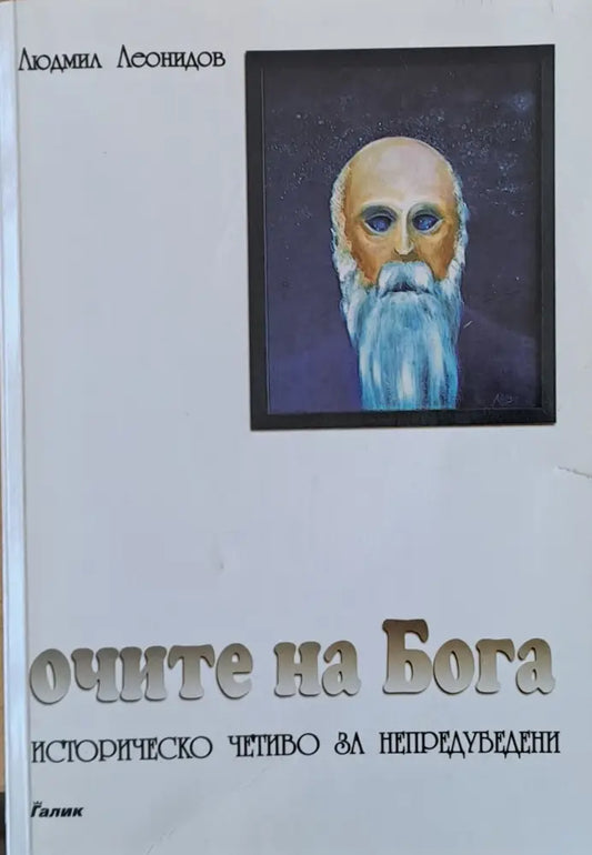Очите на Бога - Книги