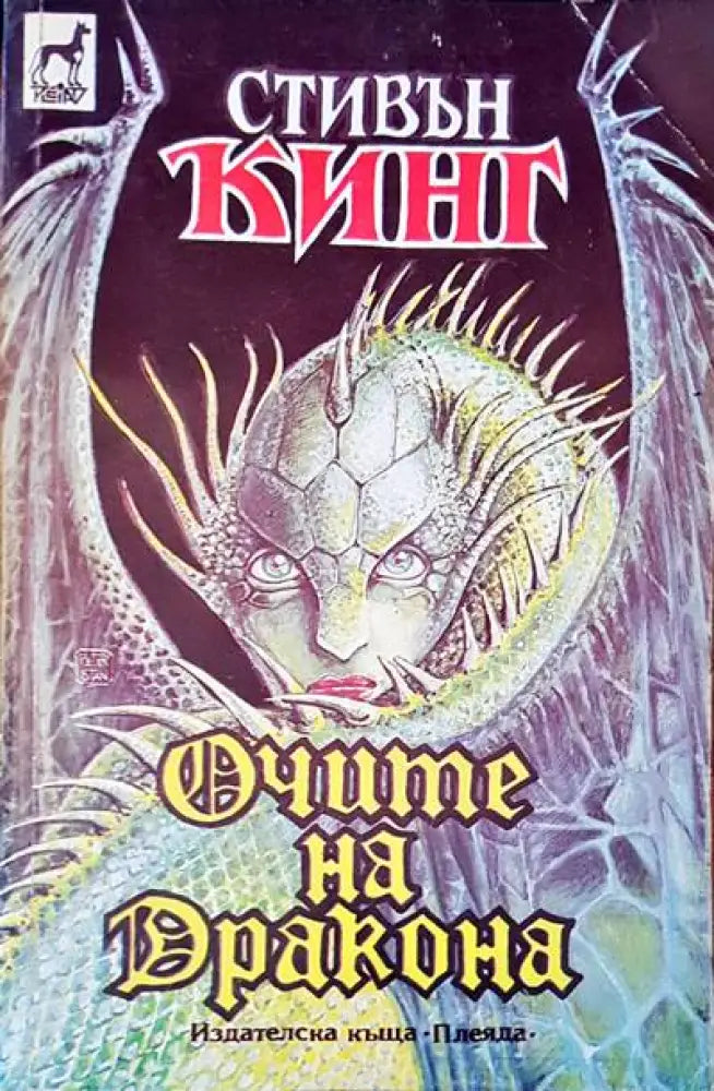 Очите на дракона - Книга