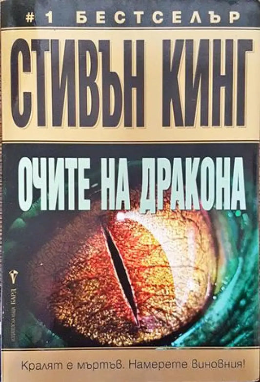 Очите на дракона - Книга