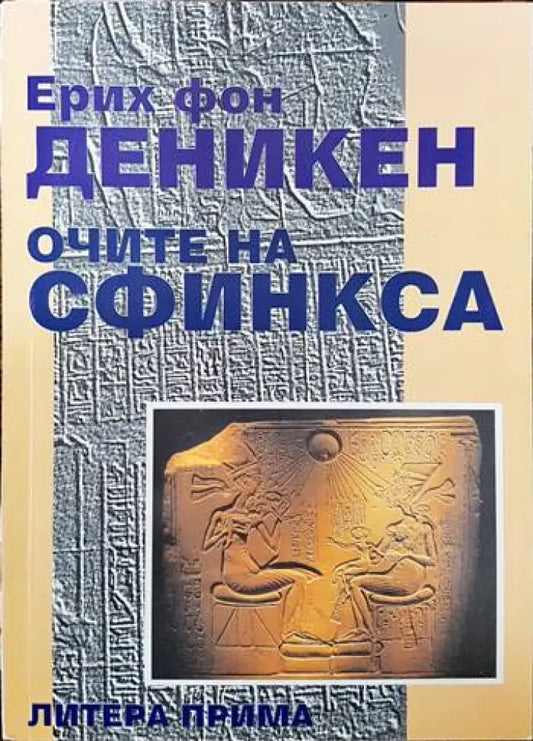 Очите на сфинкса (2882) - Книга