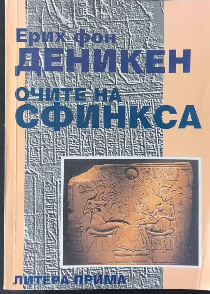 Очите на сфинкса - Книги