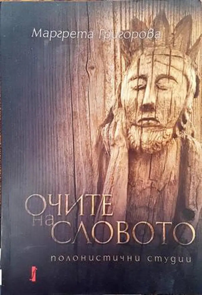 Очите на словото (301) - Книга