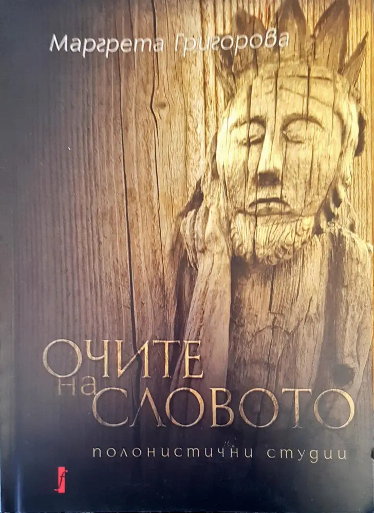 Очите на словото - Книги