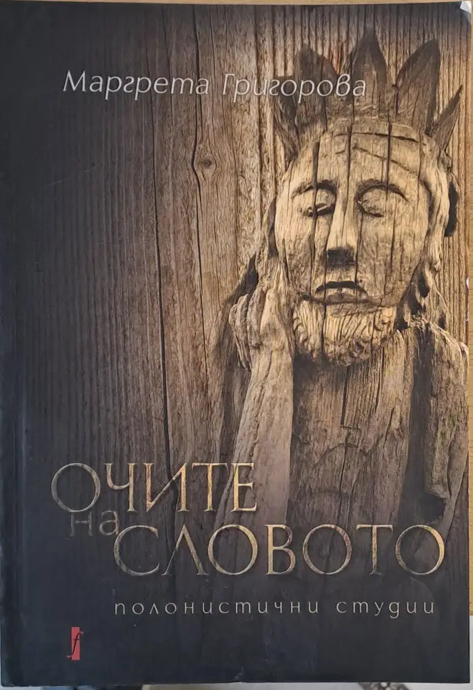 Очите на словото. Полонистични студии - Книги