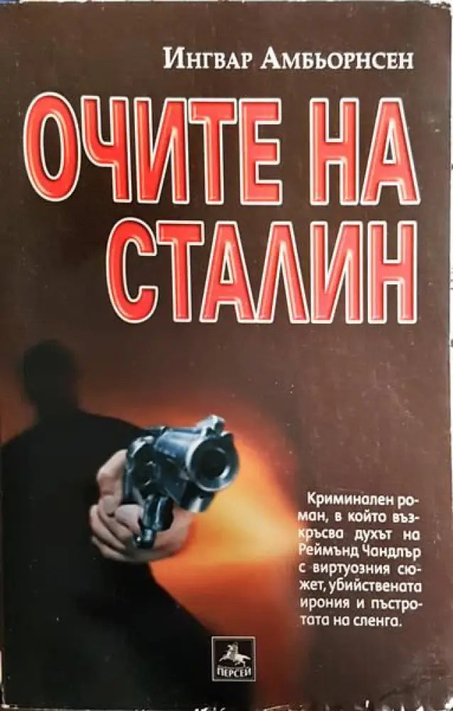 Очите на Сталин - Книги