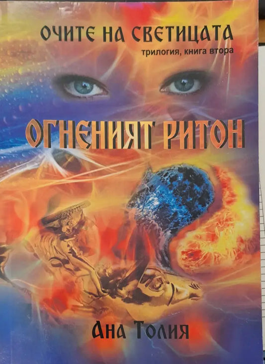 Очите на светицата - Книги