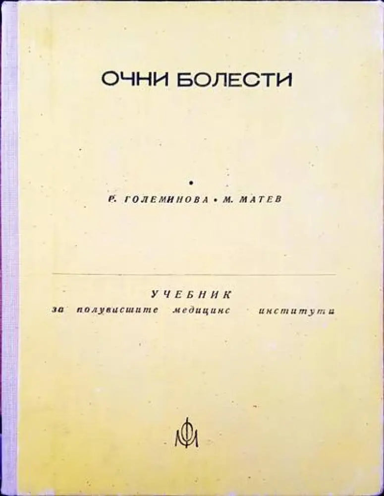 Очни болести (138) - Книга
