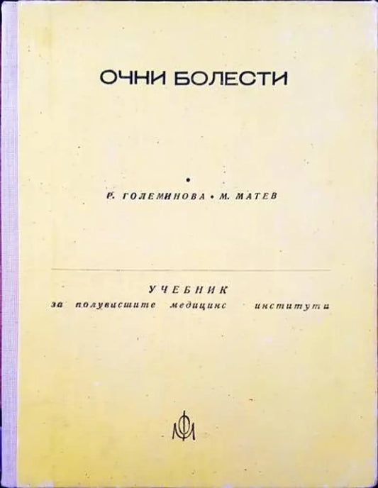 Очни болести (138) - Книга
