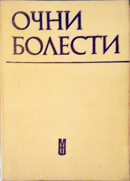Очни болести - Книги