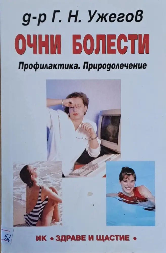 Очни болести. Профилактика. Природолечение - Книги