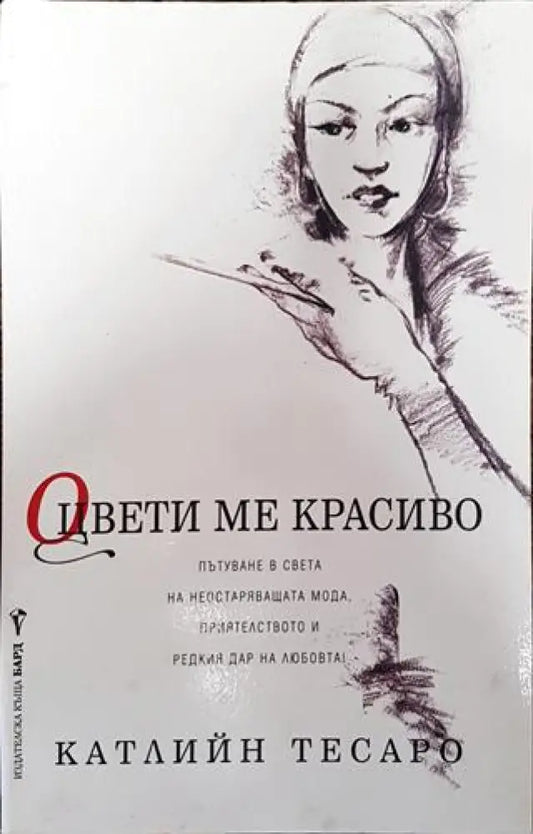 Оцвети ме красиво - Книги