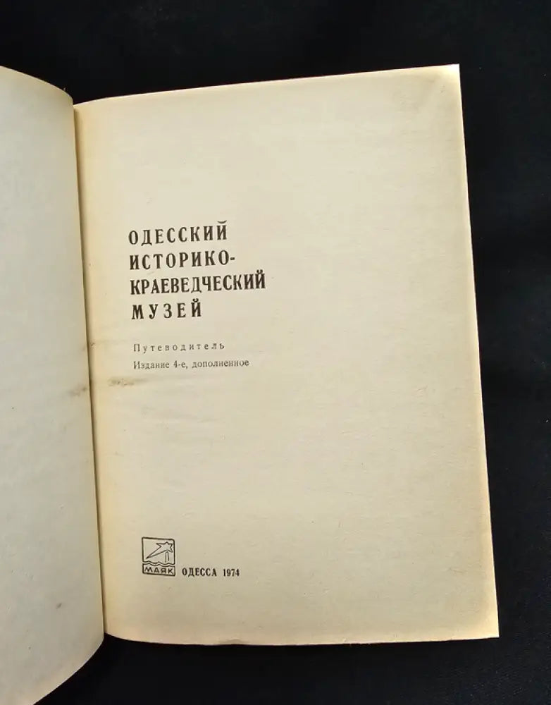 Одесский историко-краеведческий музей. Путеводитель. Издание 4-е дополненное (2181) - Книга
