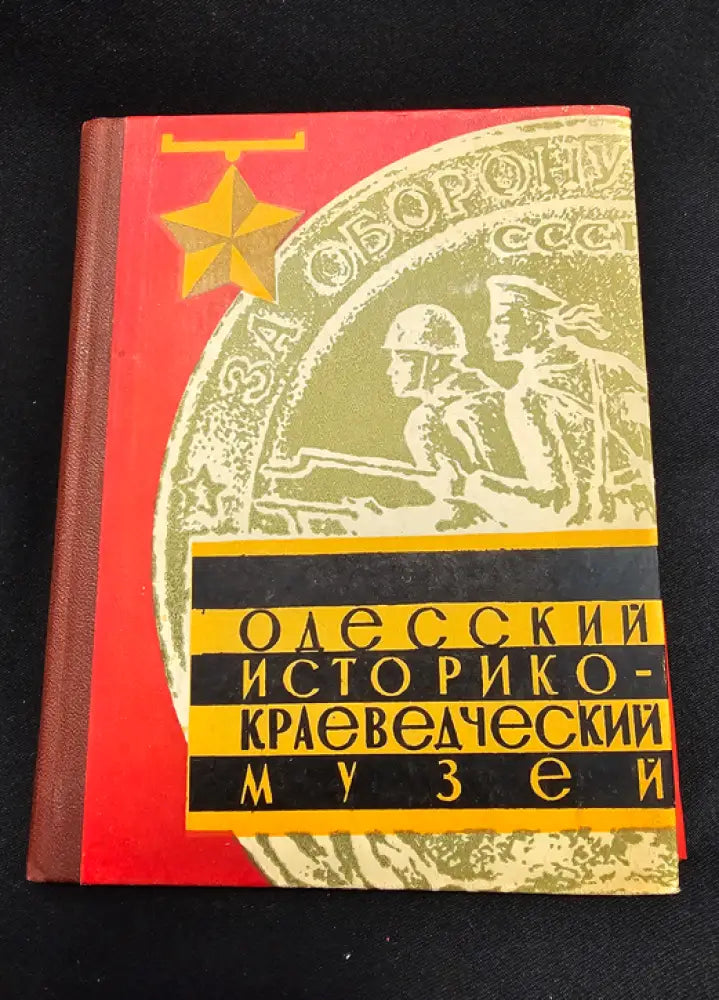 Одесский историко-краеведческий музей. Путеводитель. Издание 4-е дополненное (2181) - Книга