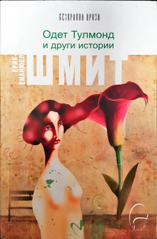 Одет Тулмонд и други истории - Книги