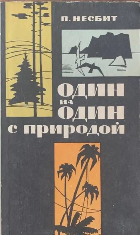Один на один с природой - Книги
