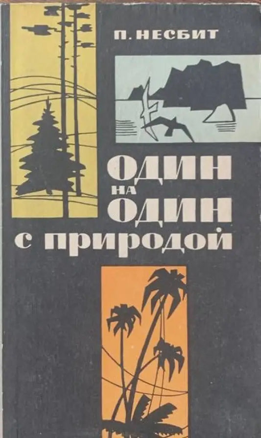 Один на один с природой - Книги