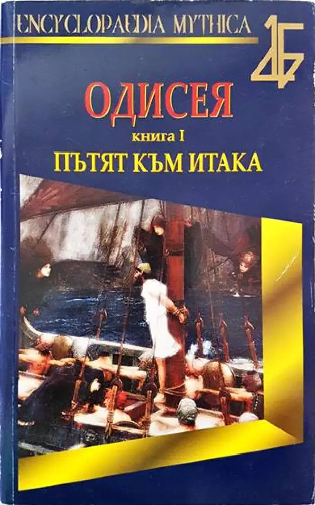Одисея. Книга 1: Пътят към Итака - Книги