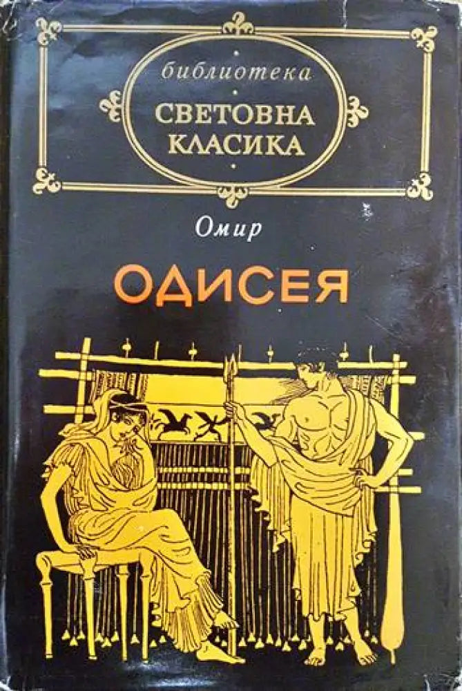 Одисея - Книги