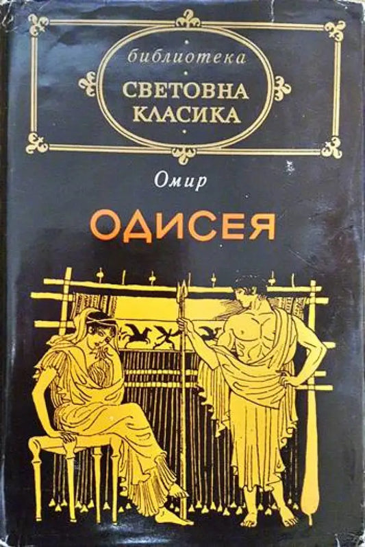 Одисея - Книги
