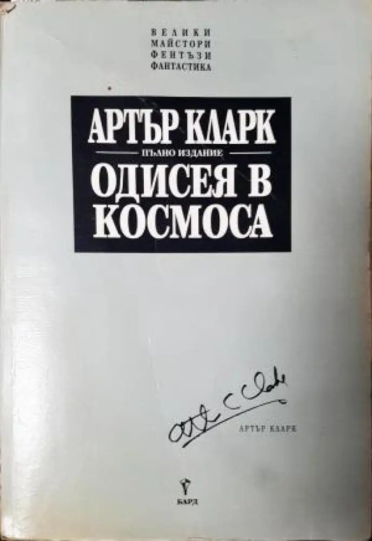 Одисея в космоса (3033) - Книга