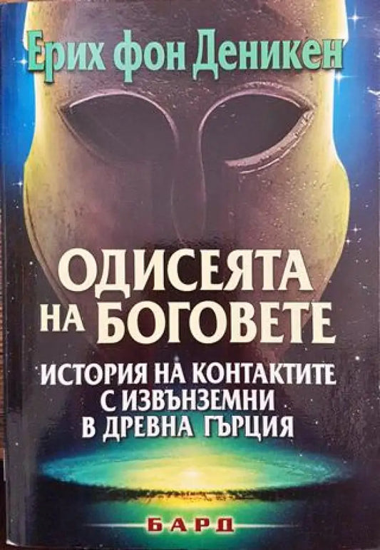 Одисеята на боговете - Книга