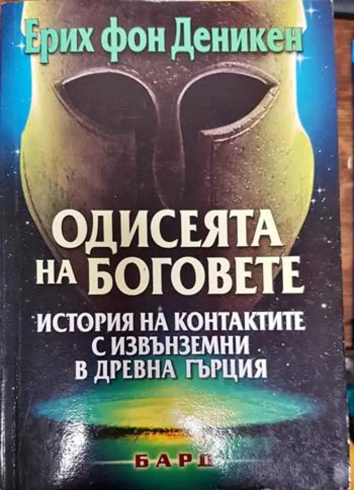 Одисеята на боговете - Книги