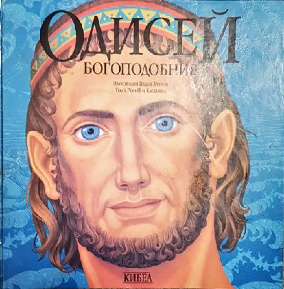 Одисей Богоподобния - Книги