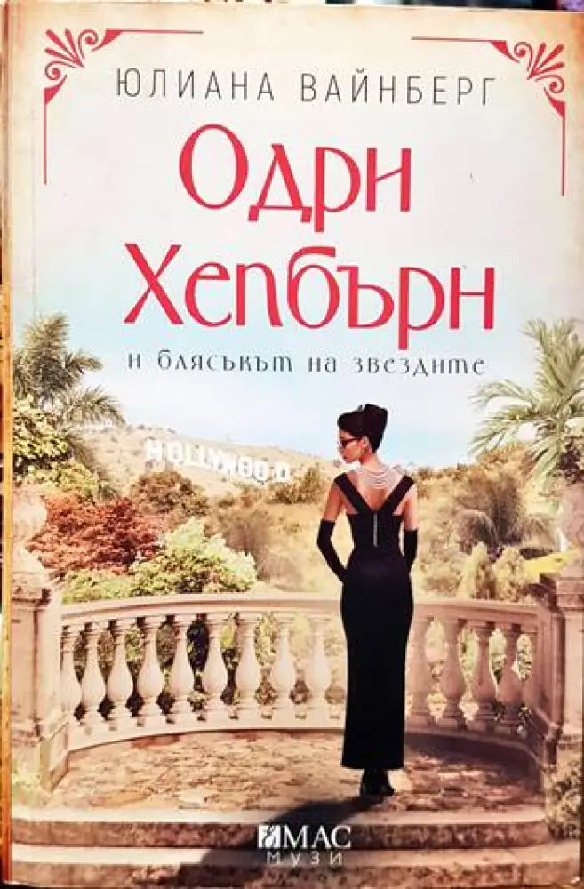 Одри Хепбърн и блясъкът на звездите - Книги