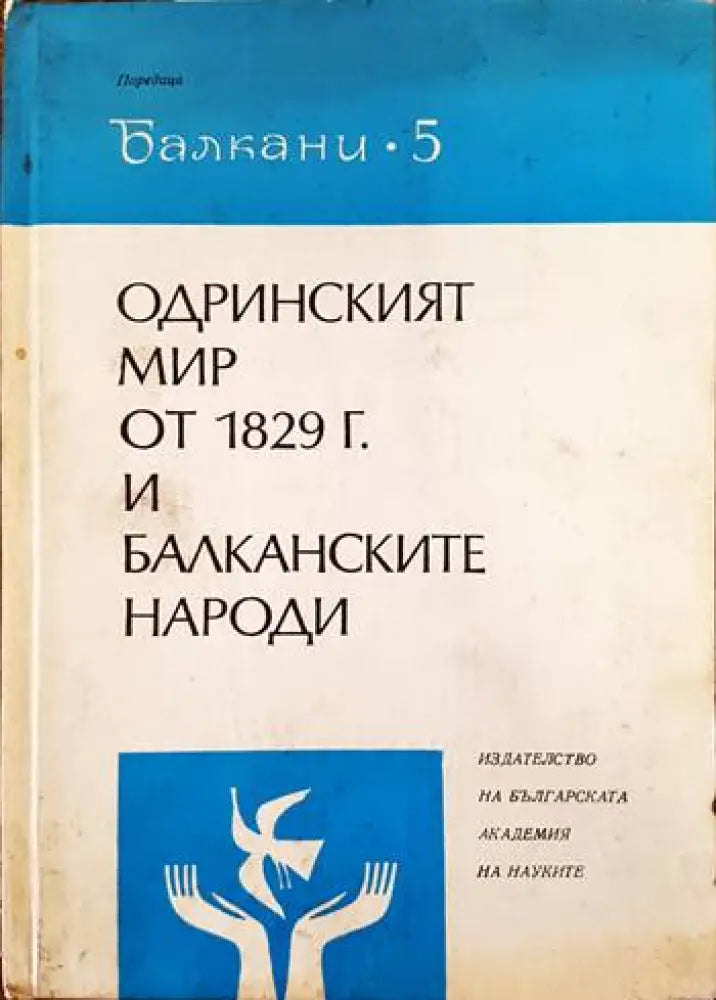 Одринският мир от 1829 г. и балканските народи - Книги