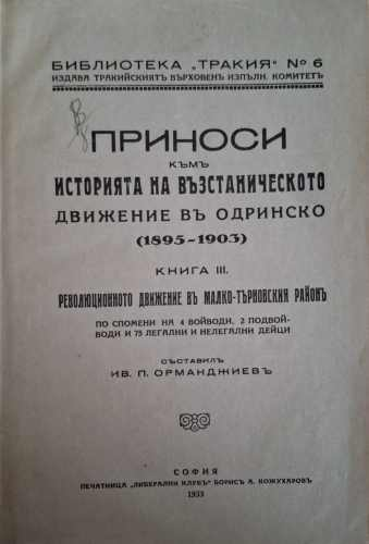 Приноси къмъ историята на възстаническото движение въ Одринско (1895-1903). Книга 3-4 (1209)