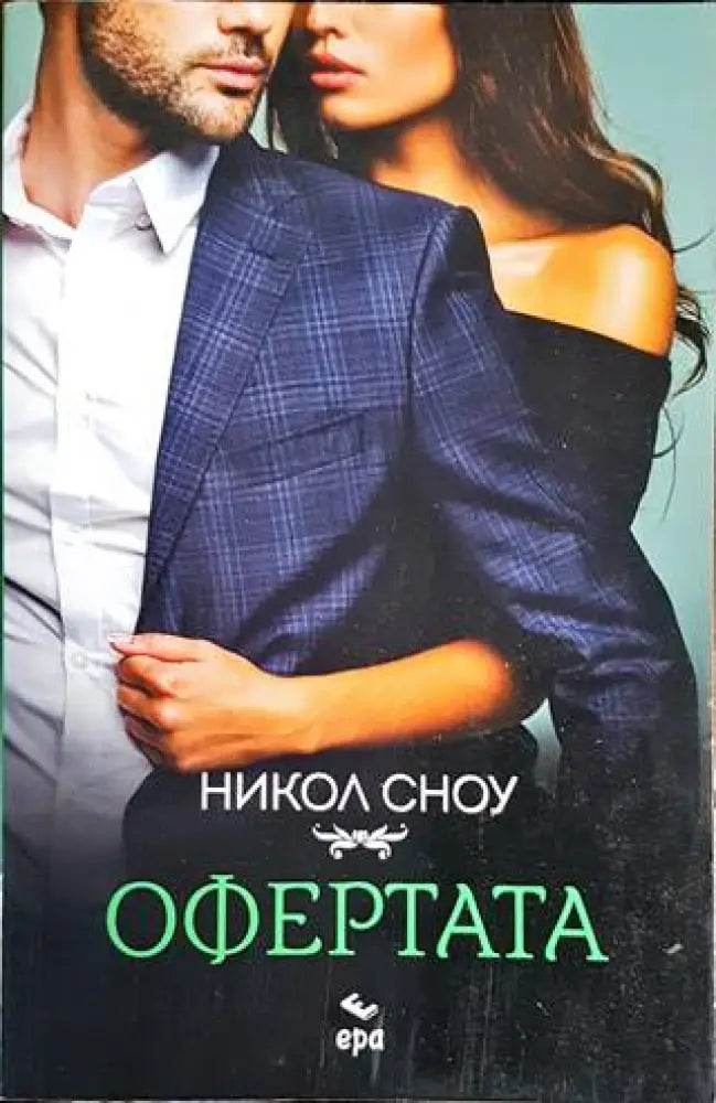 Офертата - Книги