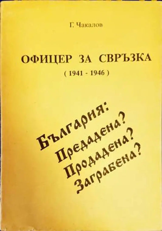 Офицер за свръзка (1941-1946) - Книги
