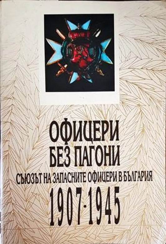 Офицери без пагони (2868) - Книга